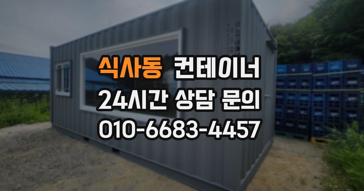식사동 컨테이너 매입