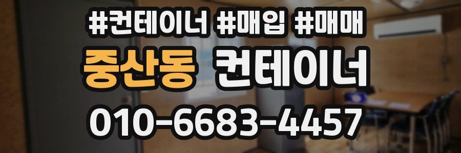 중산동 컨테이너