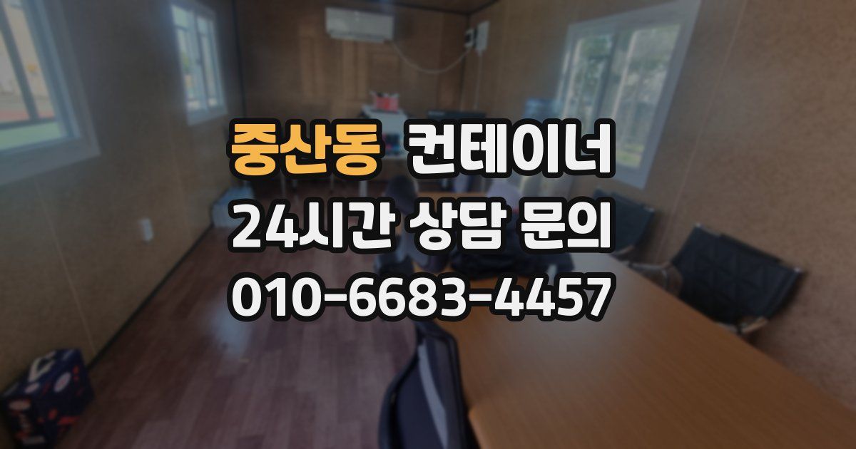 중산동 컨테이너 매입