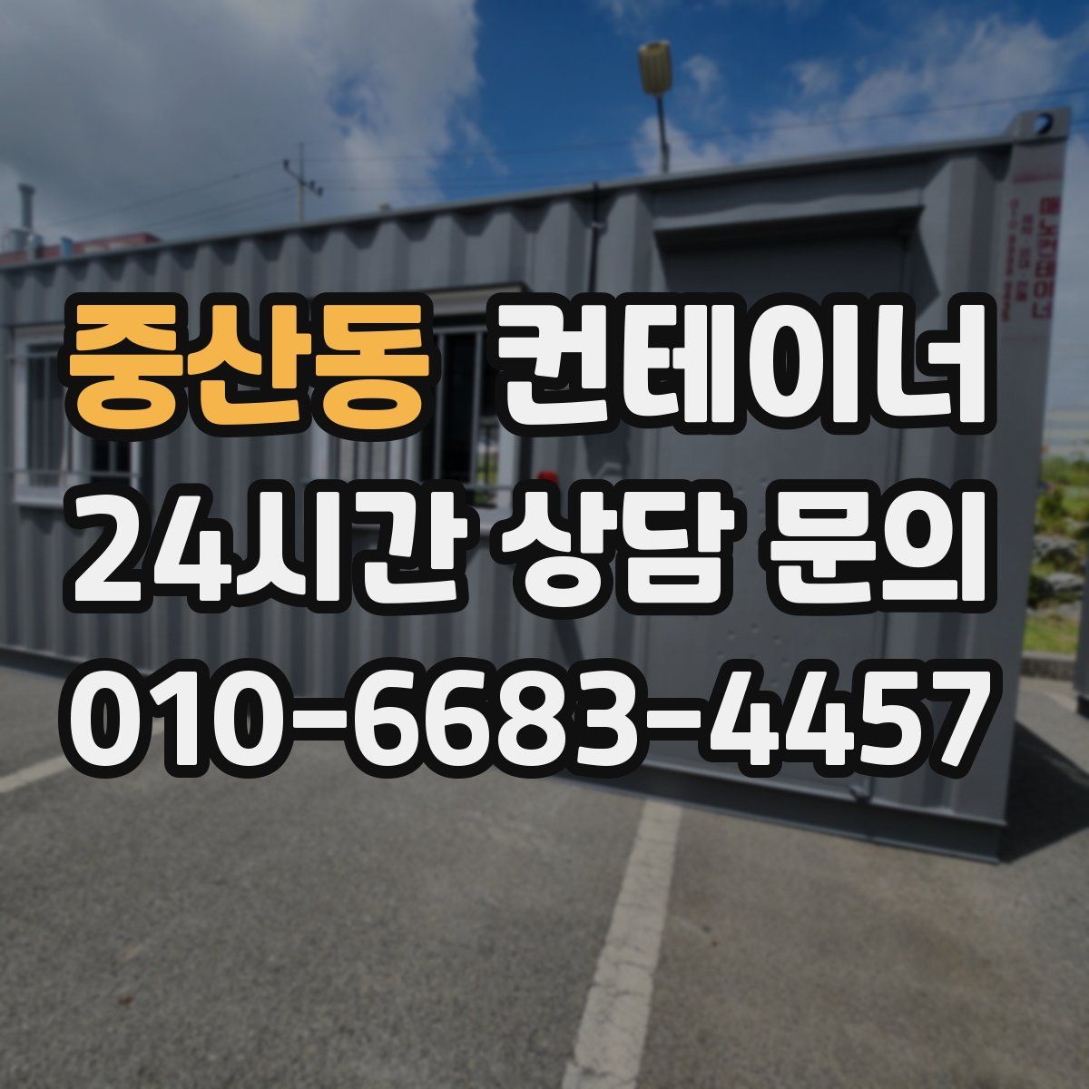 중산동 컨테이너 매입