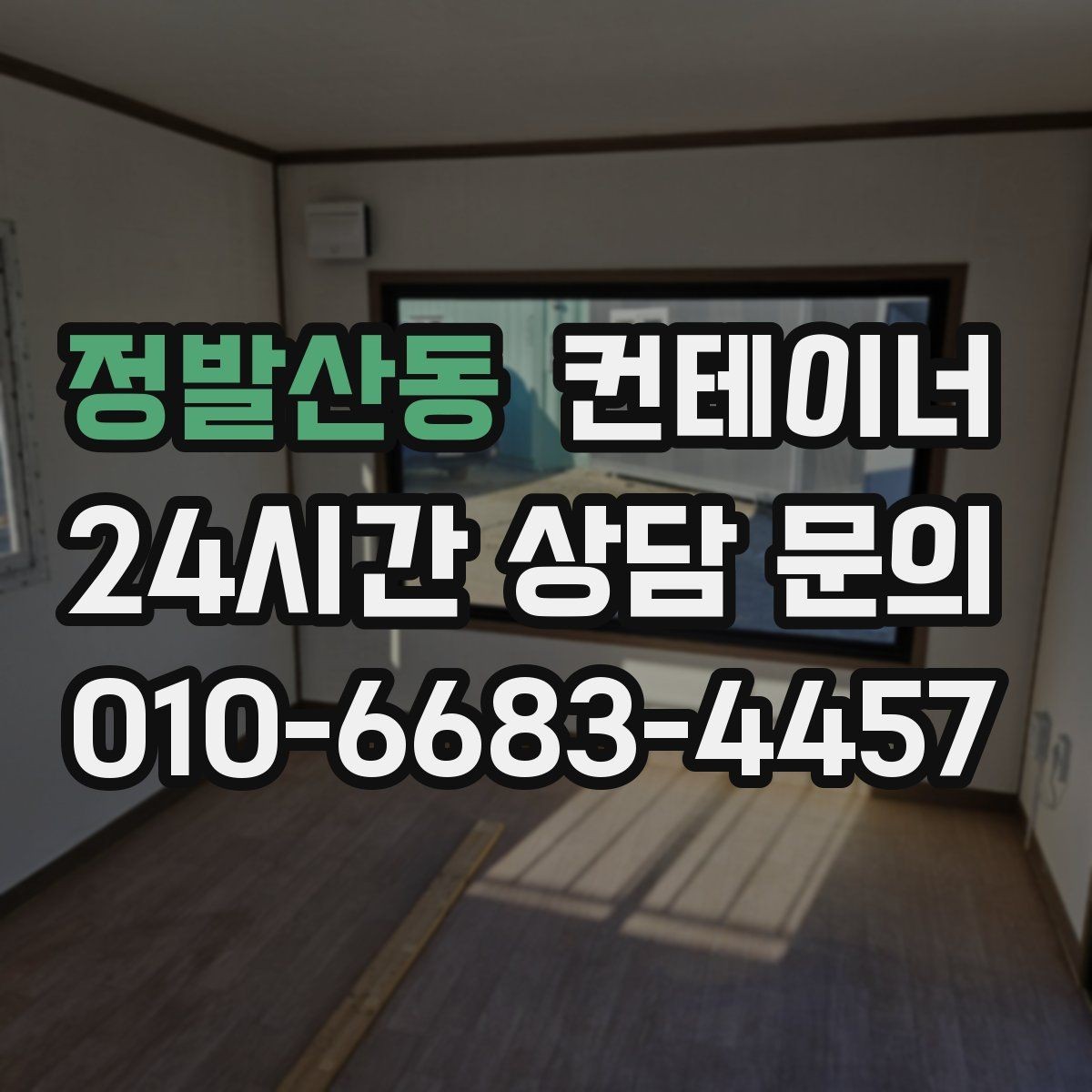 정발산동 컨테이너 매입 쓰던 동을 보내고 더 안전한 동을 들이는 과정