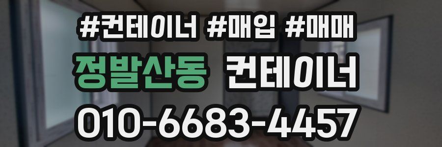 정발산동 컨테이너