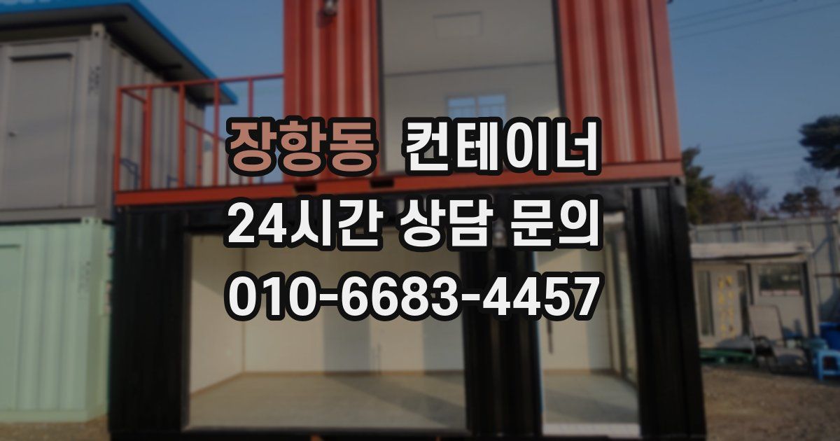 장항동 컨테이너 매입