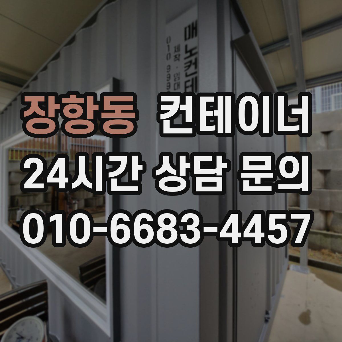 장항동 컨테이너 매입