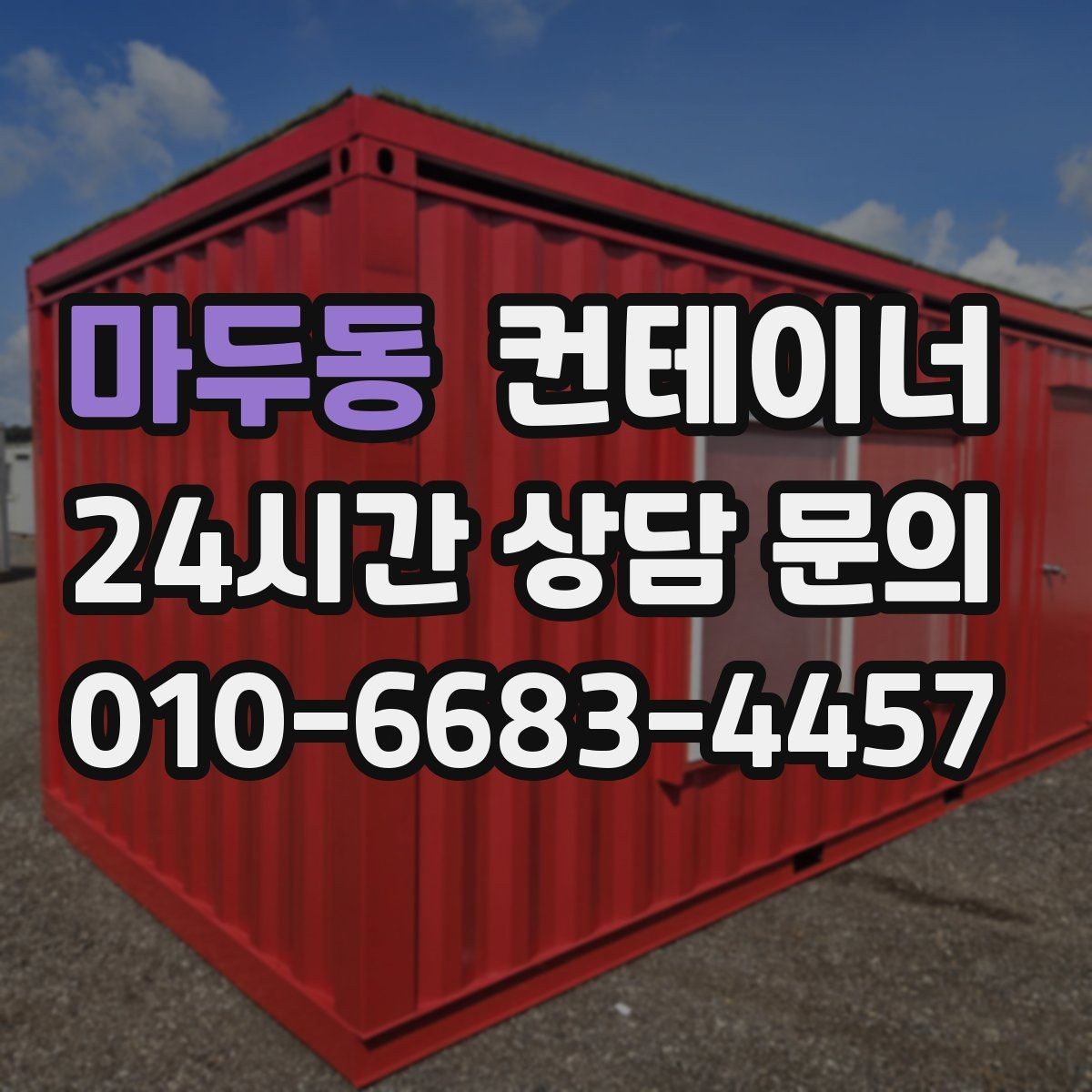 마두동 컨테이너 매입 임시 회의실로 쓰던 동을 매각하는 실제 단계