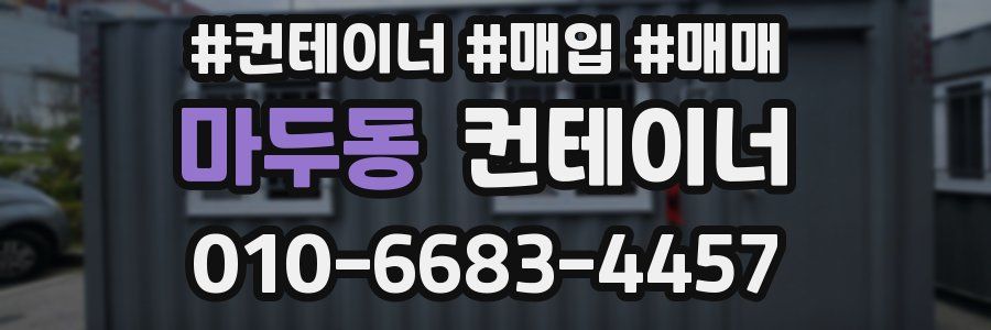 마두동 컨테이너