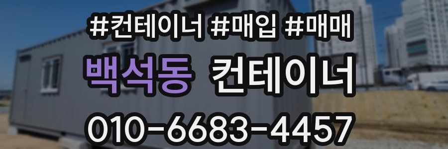 백석동 컨테이너