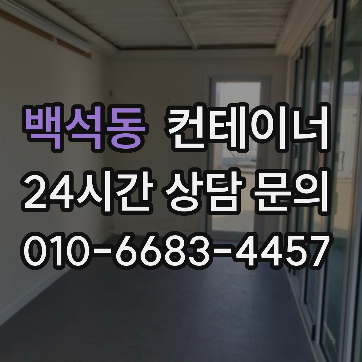 백석동 컨테이너 매입