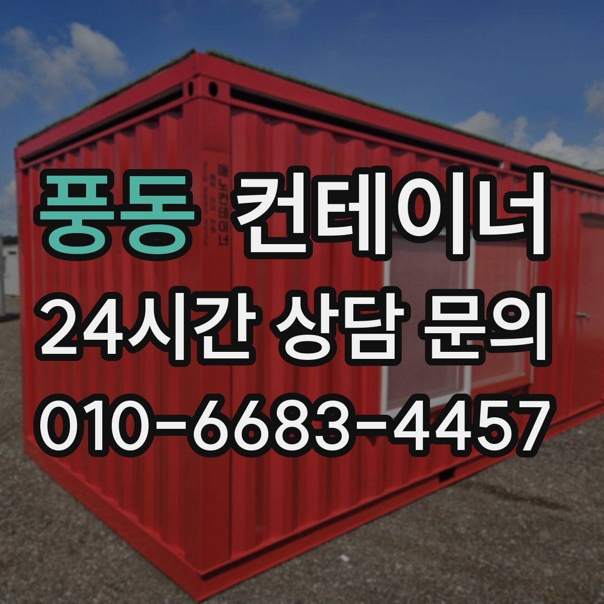 풍동 컨테이너 매입 사무실형과 창고형 컨테이너를 구분해 매각하기