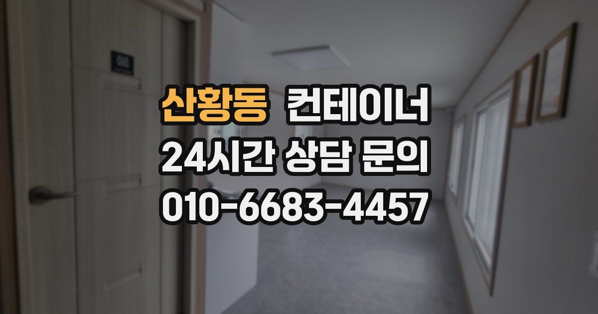 산황동 컨테이너 매입