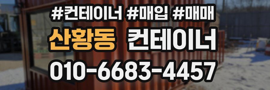 산황동 컨테이너