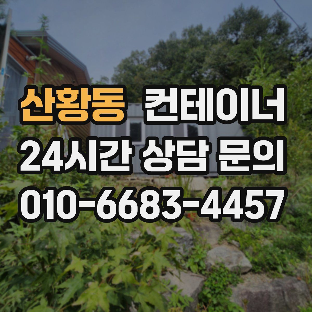 산황동 컨테이너 매입