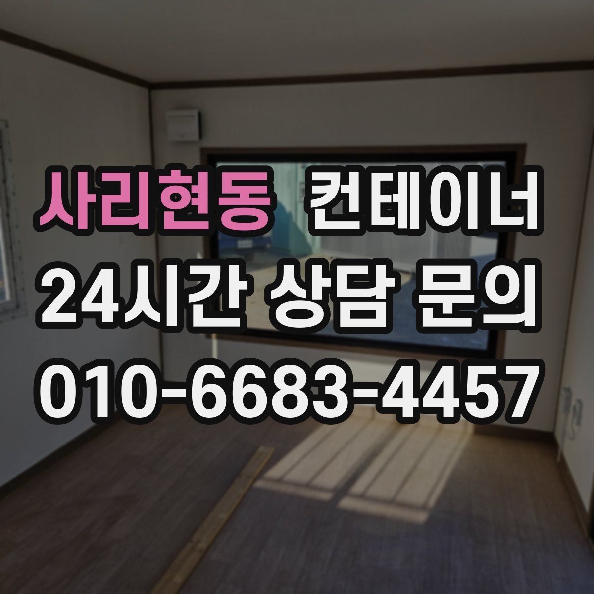 사리현동 컨테이너 매입