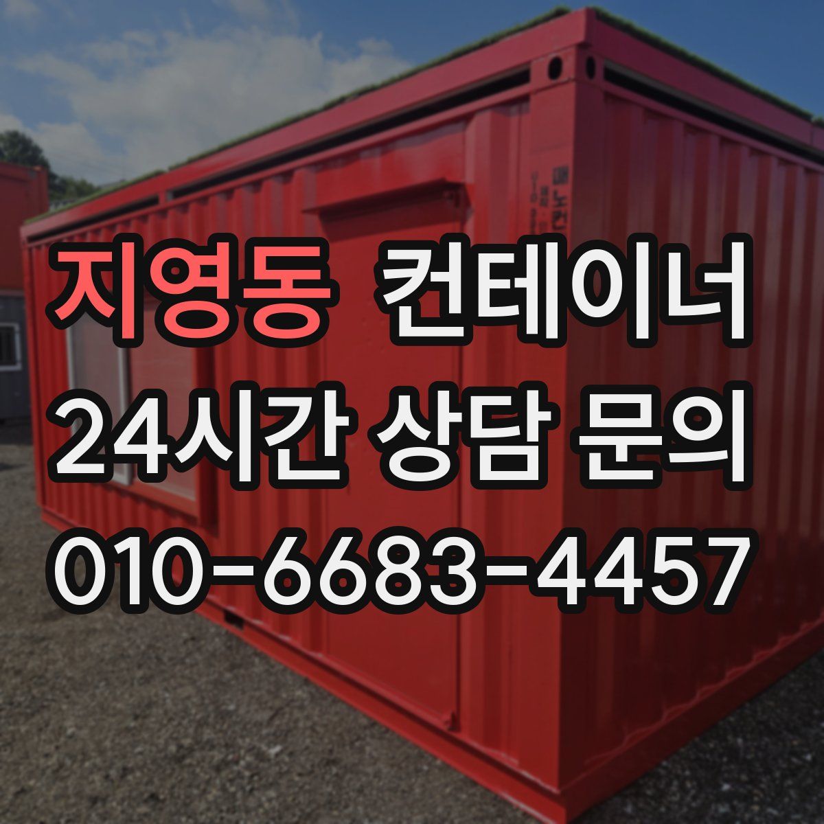 지영동 컨테이너 매입