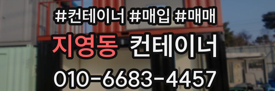 지영동 컨테이너