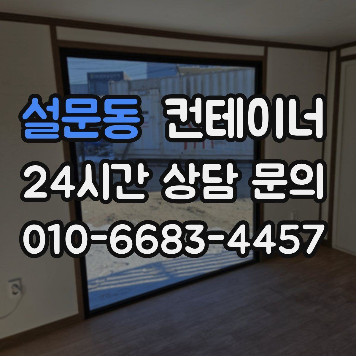 설문동 컨테이너 매입 현장 정리 후 공간 활용 아이디어