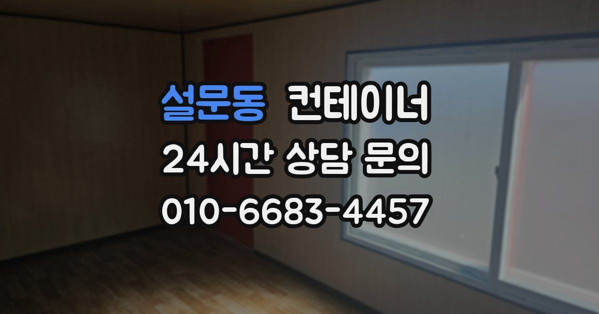 설문동 컨테이너 매입