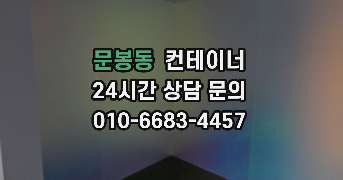 문봉동 컨테이너 매입