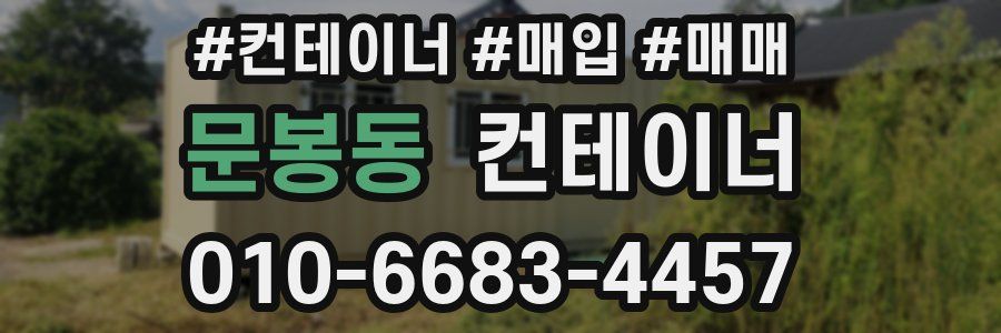 문봉동 컨테이너