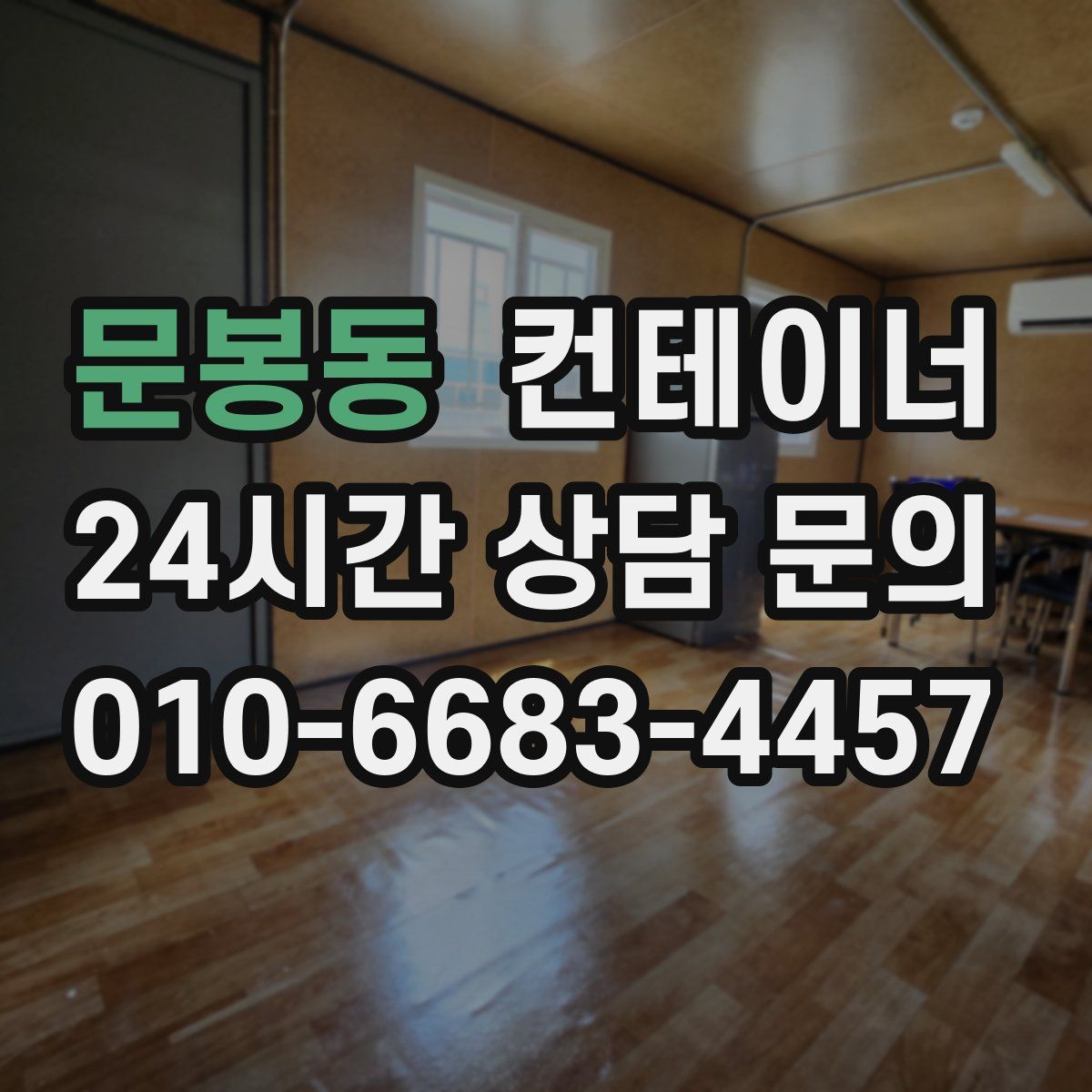 문봉동 컨테이너 매입