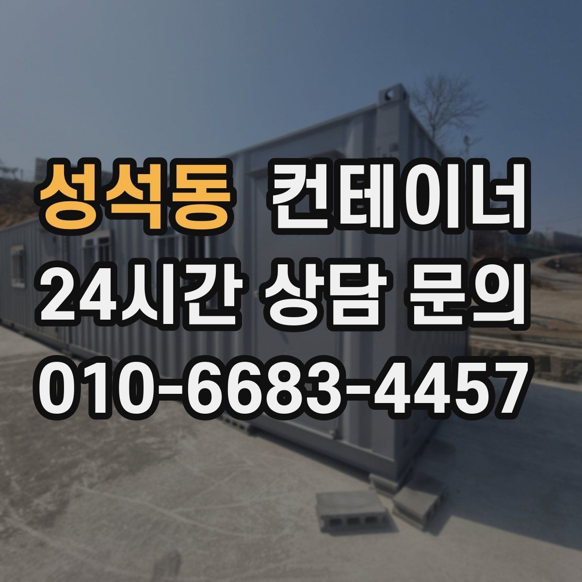 성석동 컨테이너 매입 현장 소장님이 알아두면 좋은 일괄 정리 체크리스트