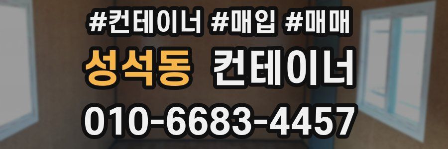 성석동 컨테이너