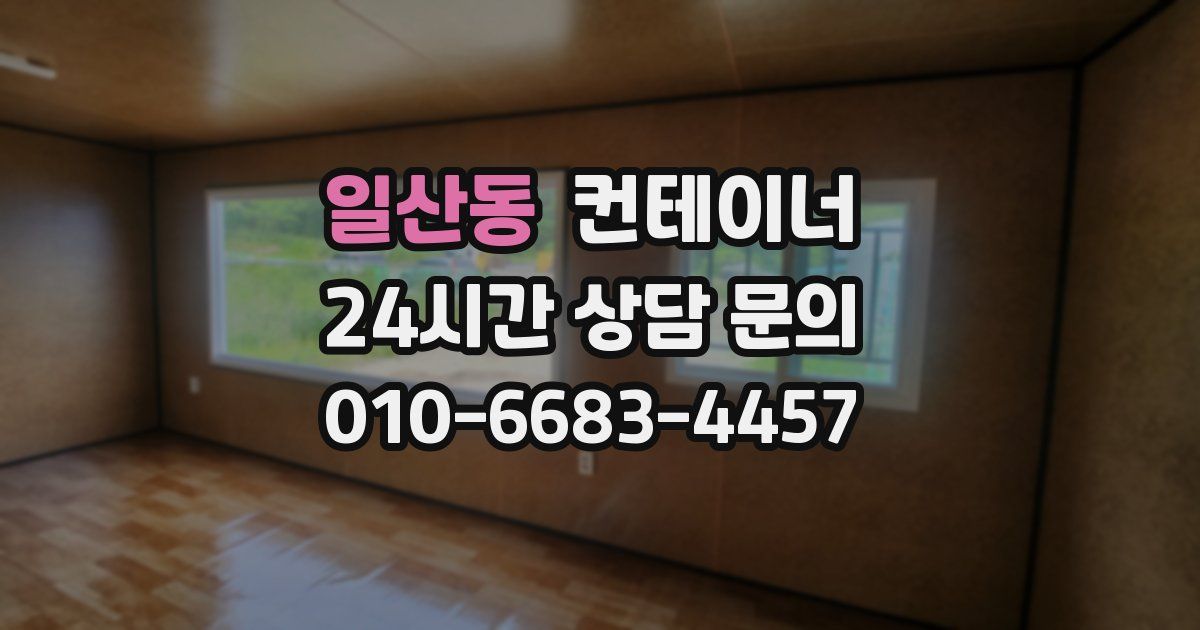 일산동 컨테이너 매입