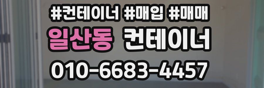 일산동 컨테이너