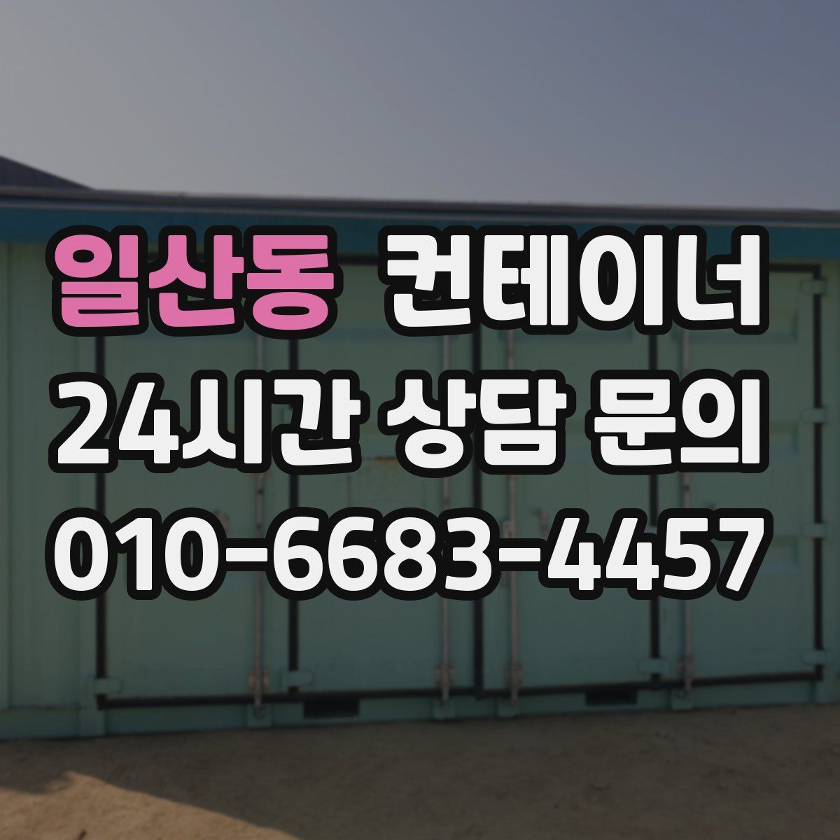 일산동 컨테이너 매입