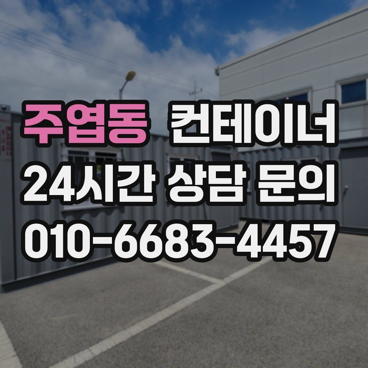 주엽동 컨테이너 매입 개인 보관용 컨테이너를 매각하는 방법