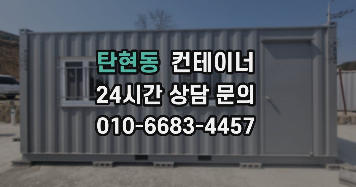 탄현동 컨테이너 매입