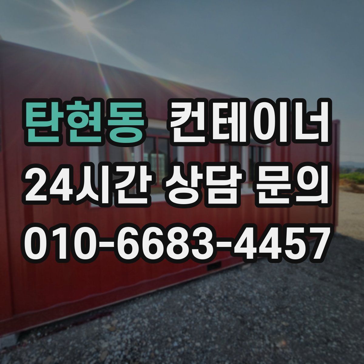 탄현동 컨테이너 매입