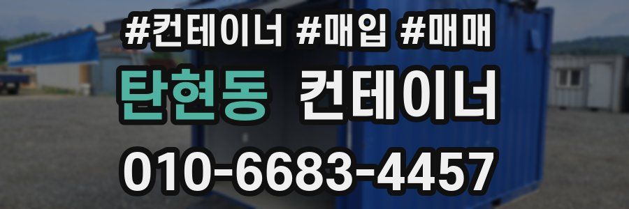 탄현동 컨테이너