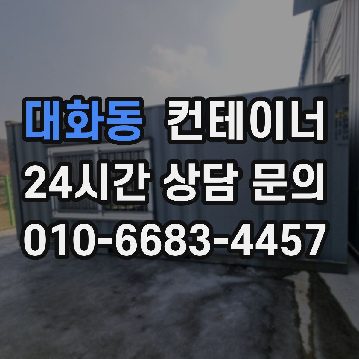 대화동 컨테이너 매입