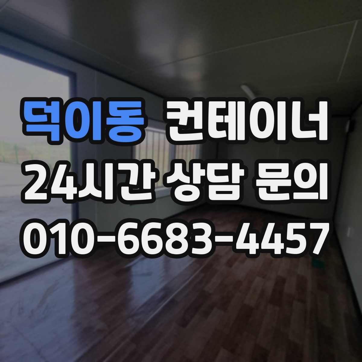 덕이동 컨테이너 매입