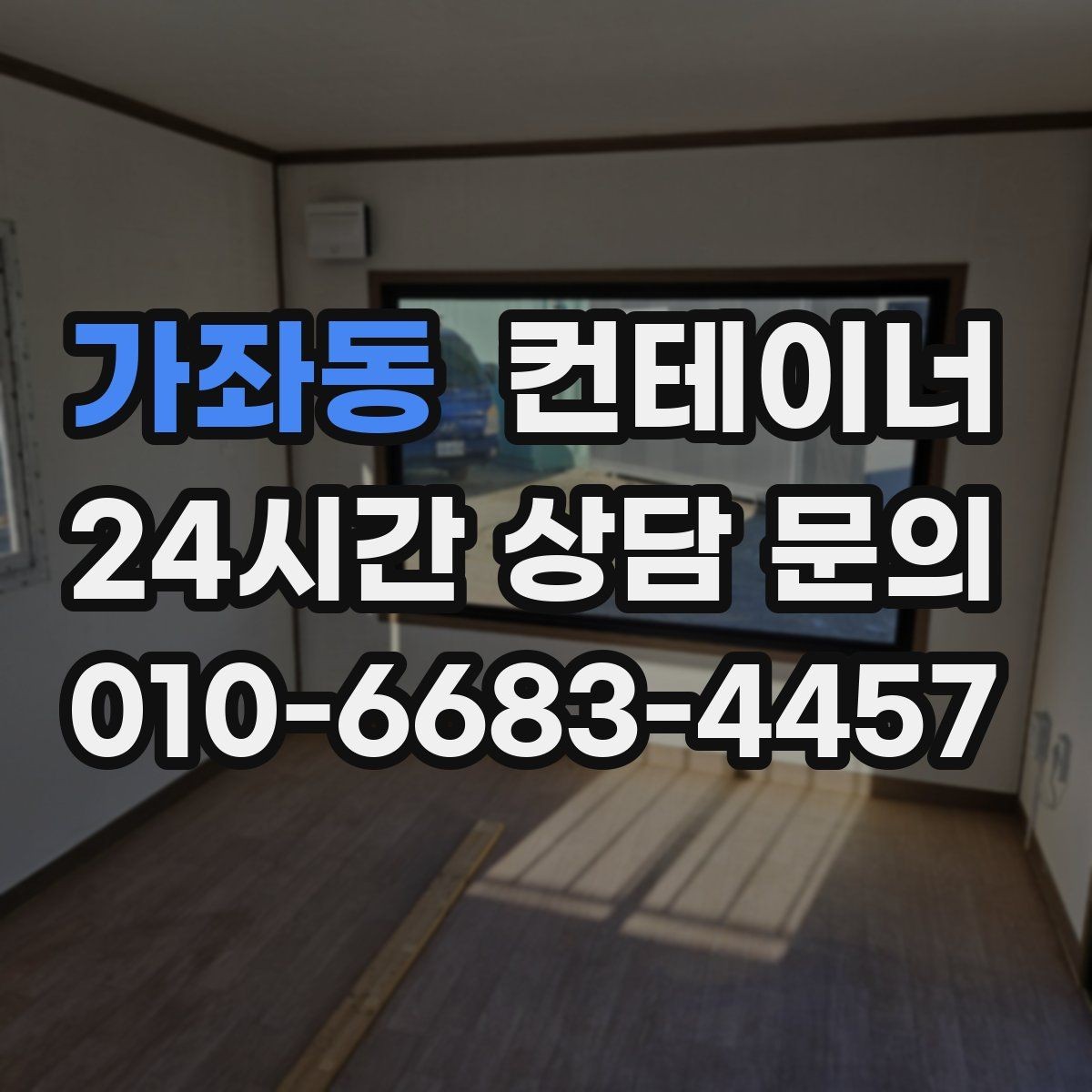 가좌동 컨테이너 매입 쓰던 동을 보내고 더 안전한 동을 들이는 과정