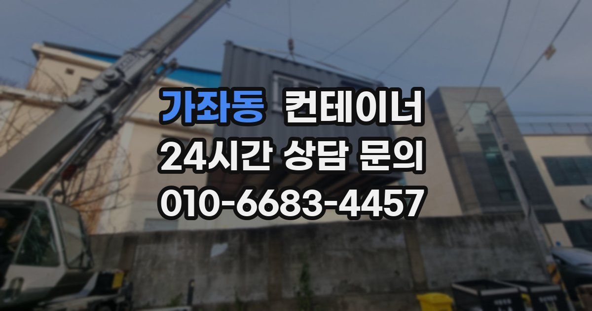 가좌동 컨테이너 매입