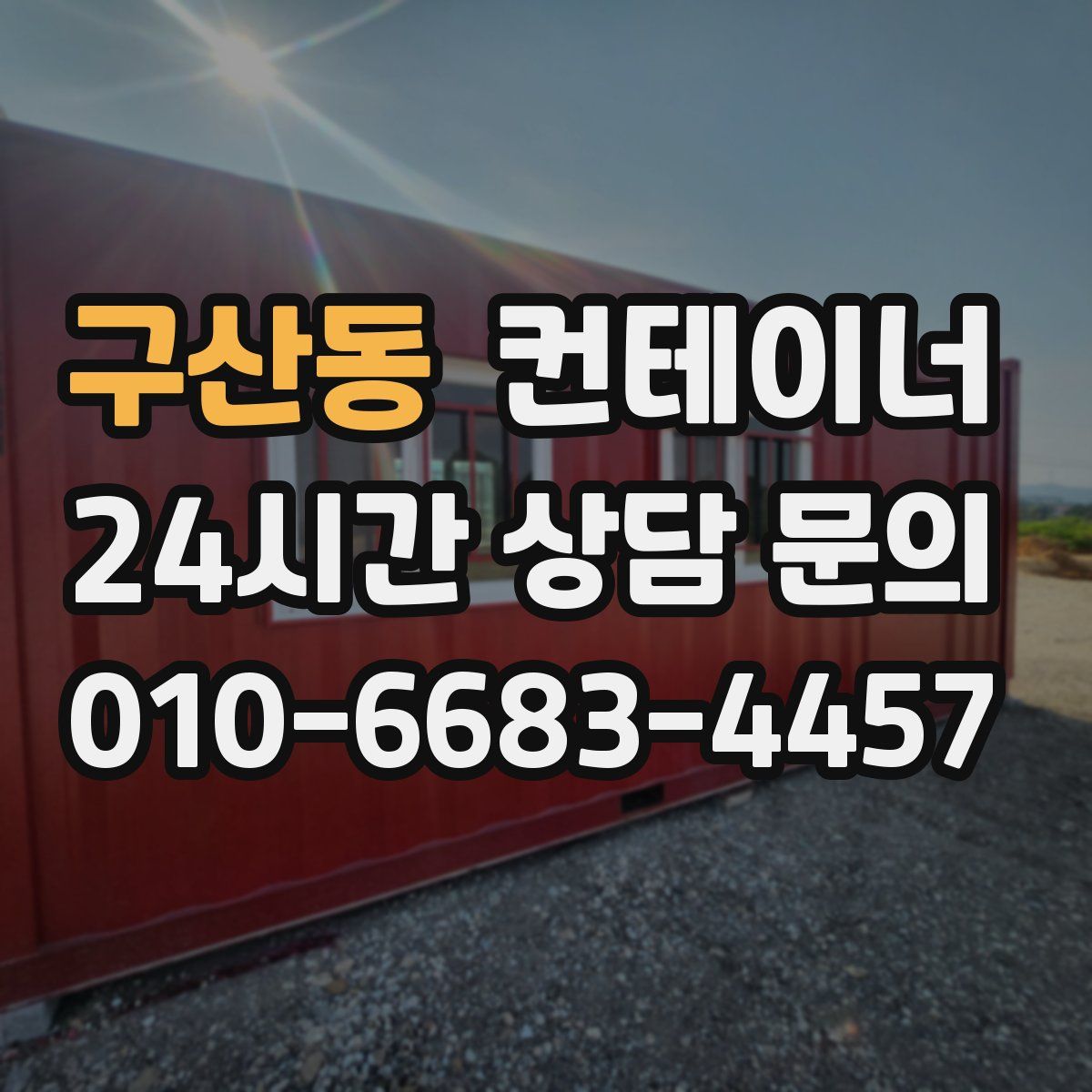구산동 컨테이너 매입