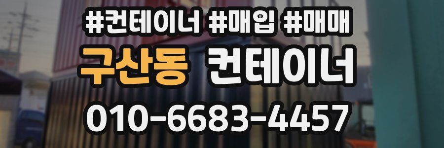 구산동 컨테이너