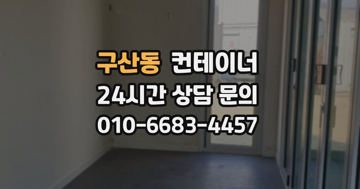 구산동 컨테이너 매입