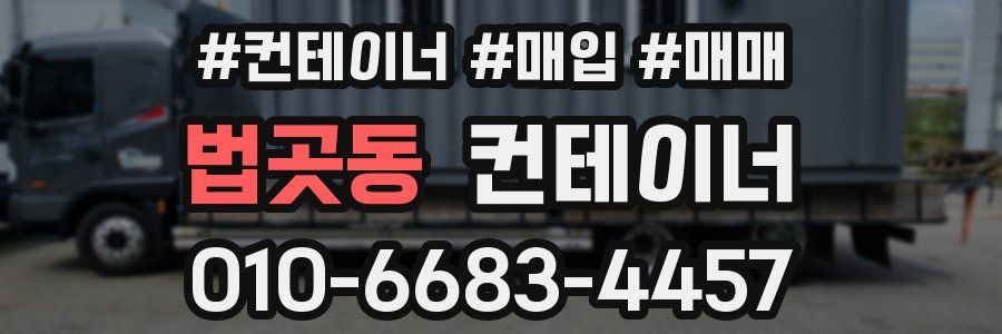 법곳동 컨테이너