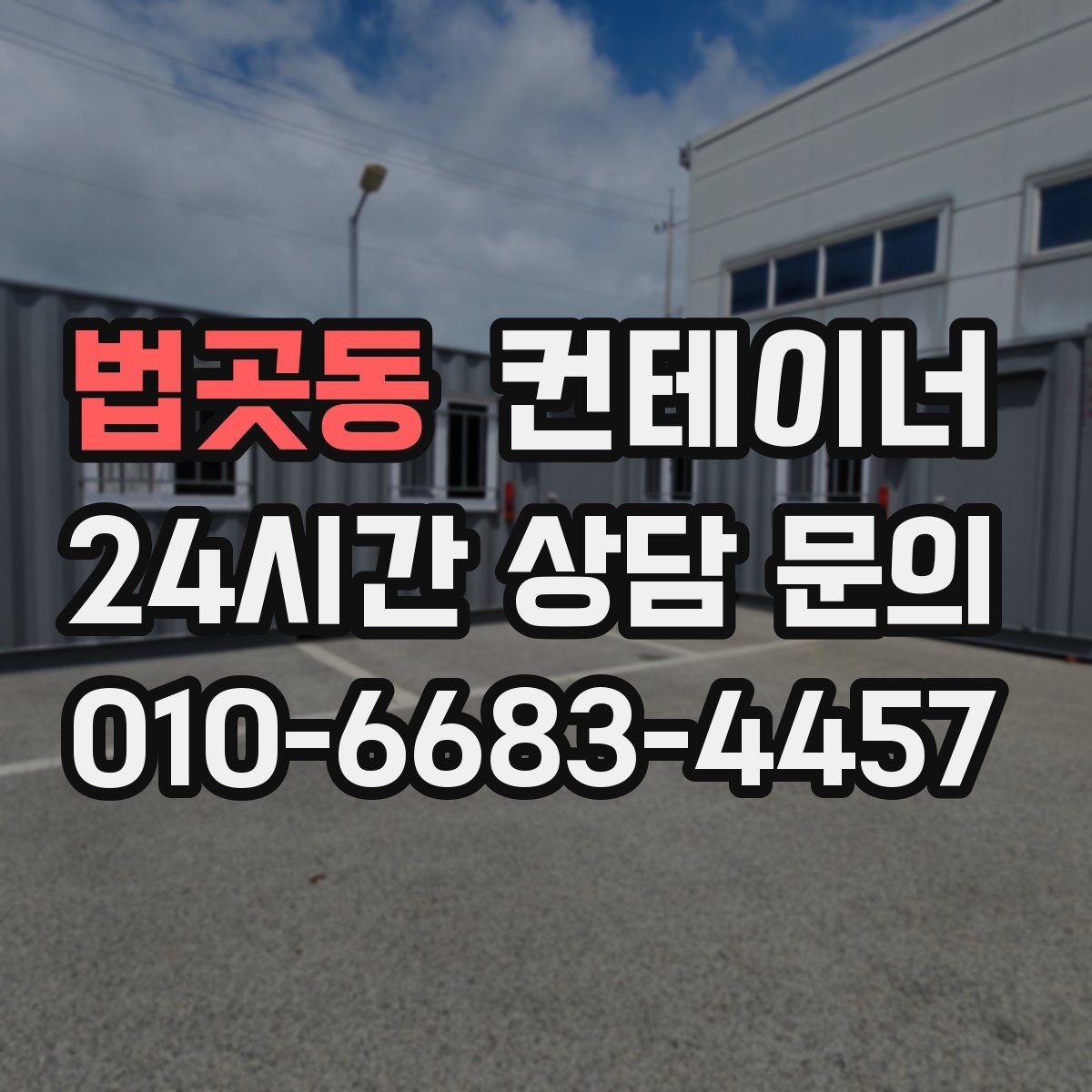 법곳동 컨테이너 매입
