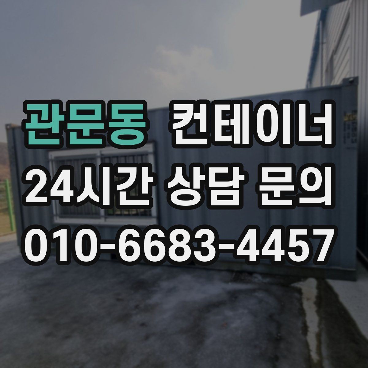 관문동 컨테이너 매입 축사 주변 노후 컨테이너를 안전하게 비우는 법