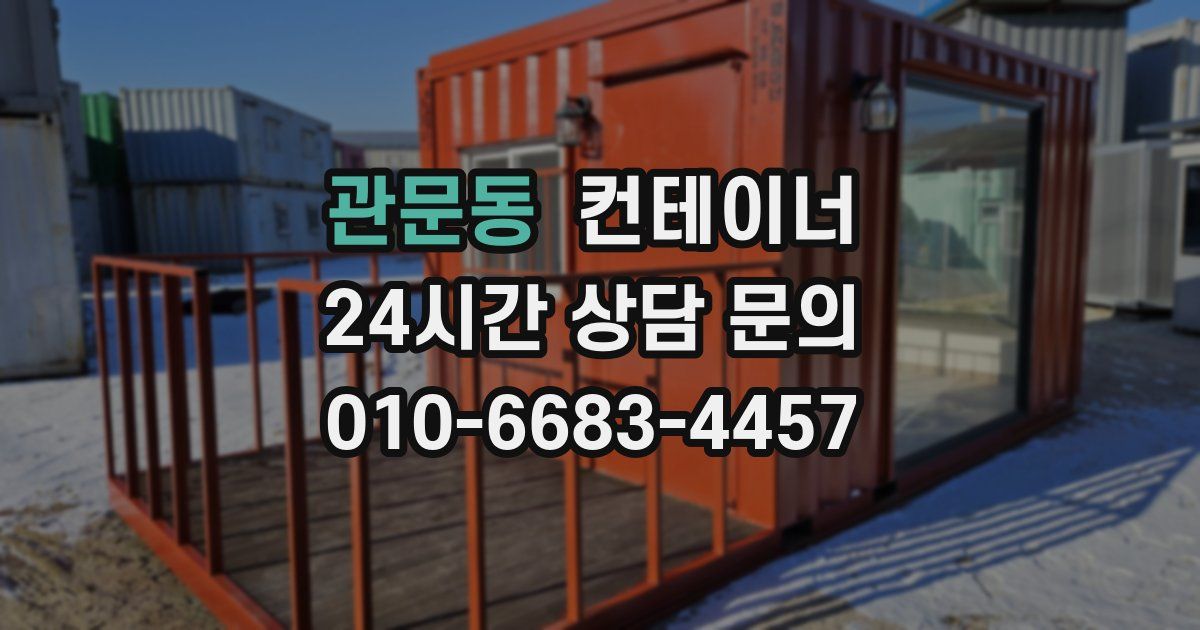 관문동 컨테이너 매입