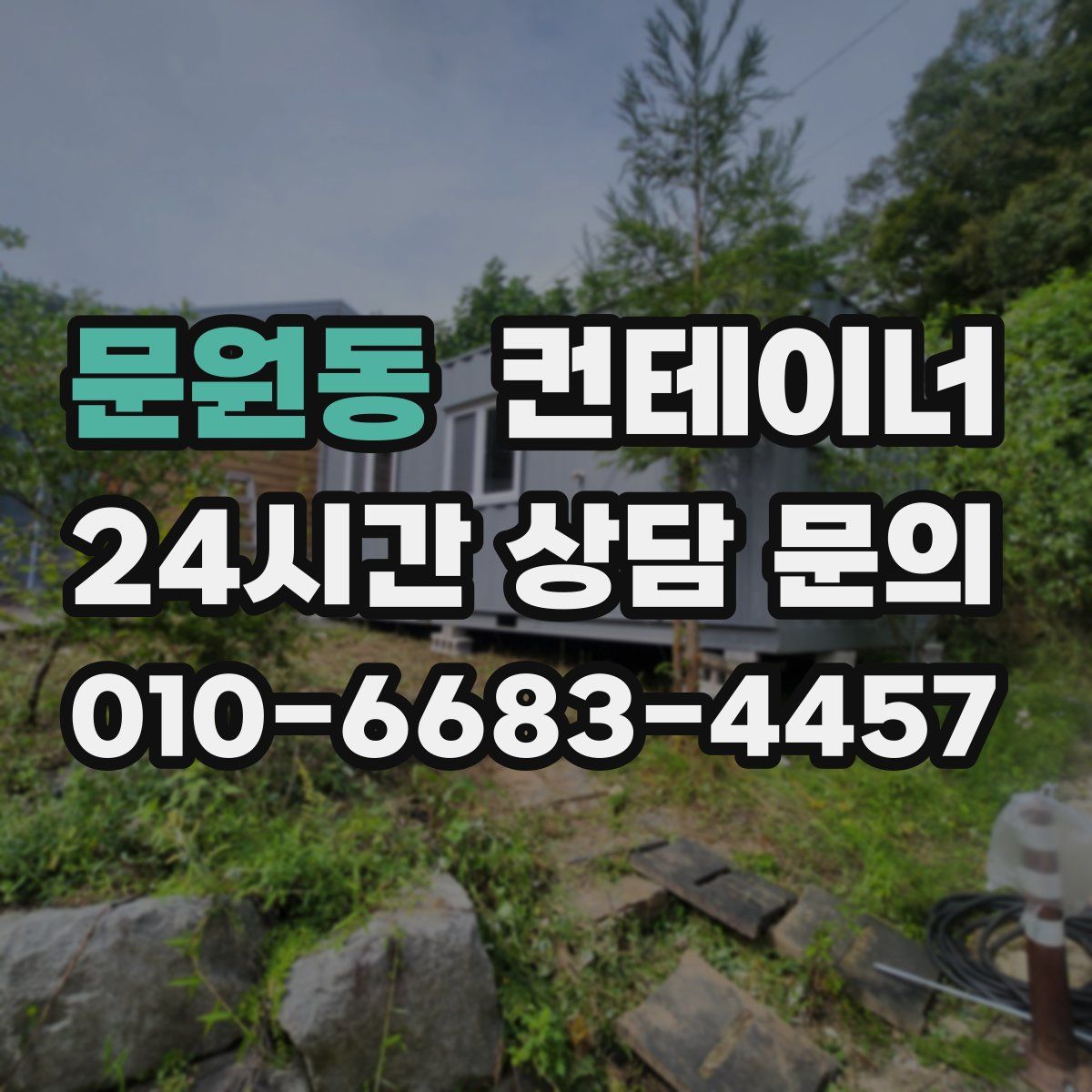 문원동 컨테이너 매입