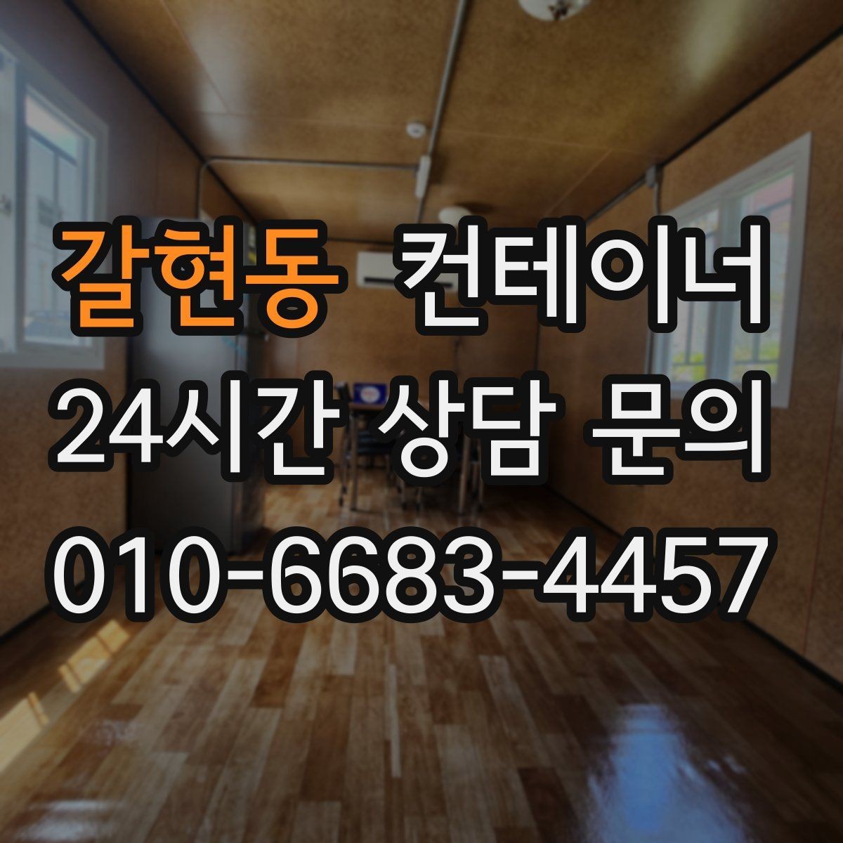 갈현동 컨테이너 매입 빼기 어려운 위치 컨테이너 처리하기