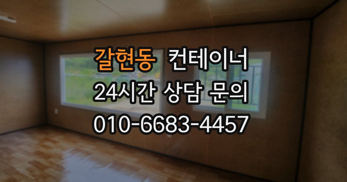 갈현동 컨테이너 매입