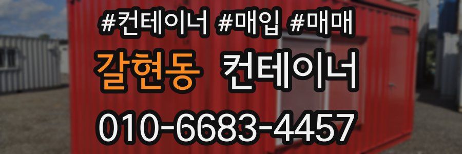 갈현동 컨테이너