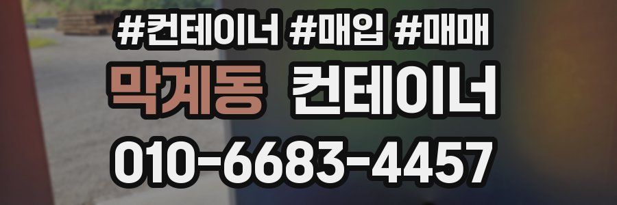 막계동 컨테이너