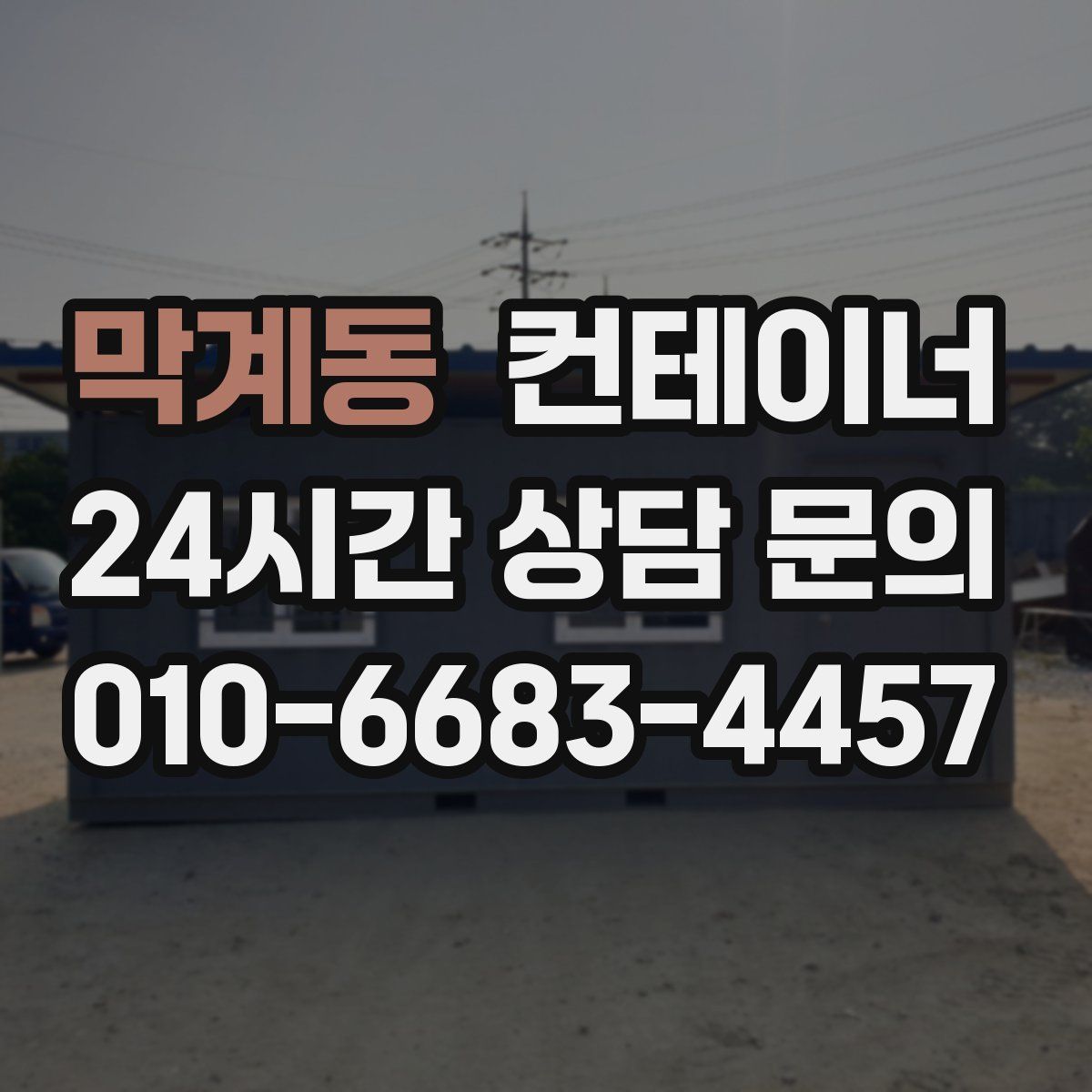막계동 컨테이너 매입